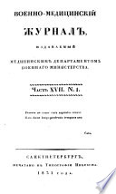 Военно-медицинскій журналъ