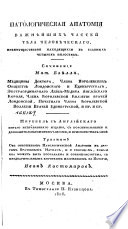 Патологическая Анатомия важнейших частей тела человеческаго, преимущественно находящихся в главных четырех полостях