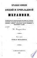 Начальныя основания общей и прикладной механики