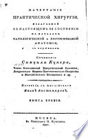 Начертание практической хирургии, излагаемой в настоящем ея состоянии на началах патологической и хирургической анатомии