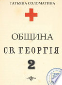 Община Святого Георгия. Второй сезон