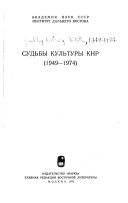 Sudʹby kulʹtury KNR, 1949-1974