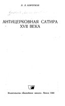 Антицерковная сатира XVII века