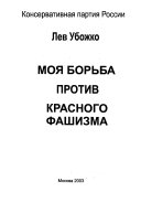 Моя борьба против красного фашизма