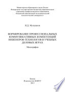 Формирование профессиональных коммуникативных компетенций инженеров-технологов в учебных деловых играх