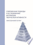 Современные подходы к исследованию мотивации творческой активности. Межстрановой аспект