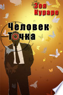 Человек Точка