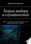 Теория выбора и случайностей. Часть 1. «Катитесь ко всем чертям, или Добро пожаловать к нам!»