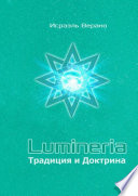 Lumineria. Традиция и Доктрина