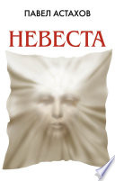 Невеста