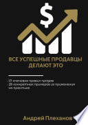 Все успешные продавцы делают это. 15 ключевых правил продаж, 28 конкретных примеров их применения на практике