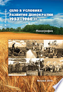 Село в условиях развития демократии 1953–1960 гг.