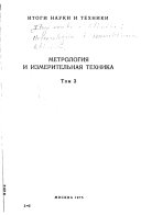 Itogi nauki i tekhniki : Metrologii︠a︡ i izmeritelʹnai︠a︡ tekhnika