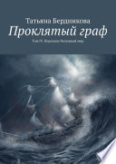 Проклятый граф. Том IV. Идеально безумный мир