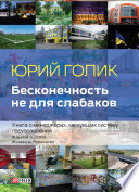 Бесконечность не для слабаков. Книга о менеджерах, хакнувших систему госуправления