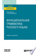Функциональная грамматика русского языка. Учебник и практикум для вузов