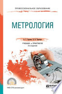Метрология 3-е изд., пер. и доп. Учебник и практикум для СПО