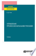 Управление профессиональными рисками. Учебник для вузов