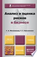 Анализ и оценка рисков в бизнесе. Учебник и практикум для академического бакалавриата