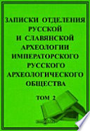 Записки Отделения русской и славянской археологии Императорского Русского археологического общества