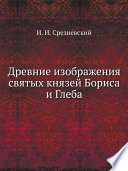 Древние изображения святых князей Бориса и Глеба