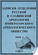 Записки Отделения русской и славянской археологии Императорского археологического общества