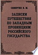 Записки путешествия по западным провинциям Российского государства