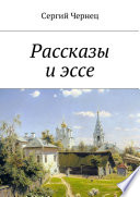 Рассказы и эссе