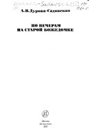 По вечерам на Старой Божедомке