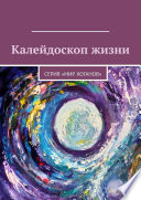 Калейдоскоп жизни. Серия «Мир хоганов»