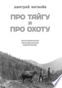 Про тайгу и про охоту. Воспоминания, рекомендации, извлечения