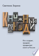 Книжные люди. Кто создает, продает, продвигает книги в России?