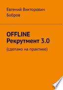 OFFLINE Рекрутмент 3.0. Сделано на практике