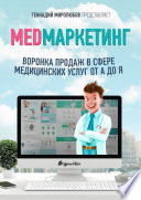 MED Маркетинг. Воронка продаж в сфере медицинских услуг от А до Я