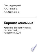 Коронаэкономика. Хроника экономических последствий пандемии 2020