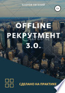 Offline рекрутмент 3.0