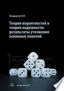 Теория вероятностей и теория надежности: результаты уточнения основных понятий