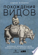 Похождения видов. Вампироноги, паукохвосты и другие переходные формы в эволюции животных