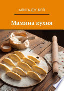 Мамина кухня