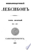 Enciklopediceskii Leksikon. (Encyclopaedisches Lexikon.)