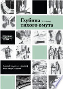 Глубина тихого омута