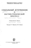 Социальный детерминизм и научно-технический прогресс