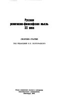 Русская религиозно-философская мысль ХХ [и.е. двадцатого] века