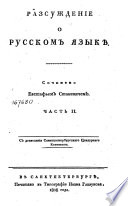 Разсуждение о русском языкѣ