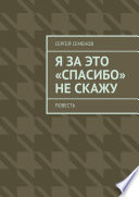 Я за это «спасибо» не скажу. Повесть