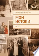 Мои истоки. Часть 3