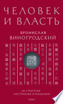Человек и власть. 64 стратегии построения отношений