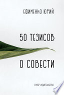 50 тезисов о совести