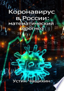 Коронавирус в России: математический прогноз