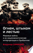 Огнем, штыком и лестью. Мировые войны и их националистическая интерпретация в Прибалтике